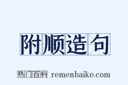 附顺造句是什么意思的图片